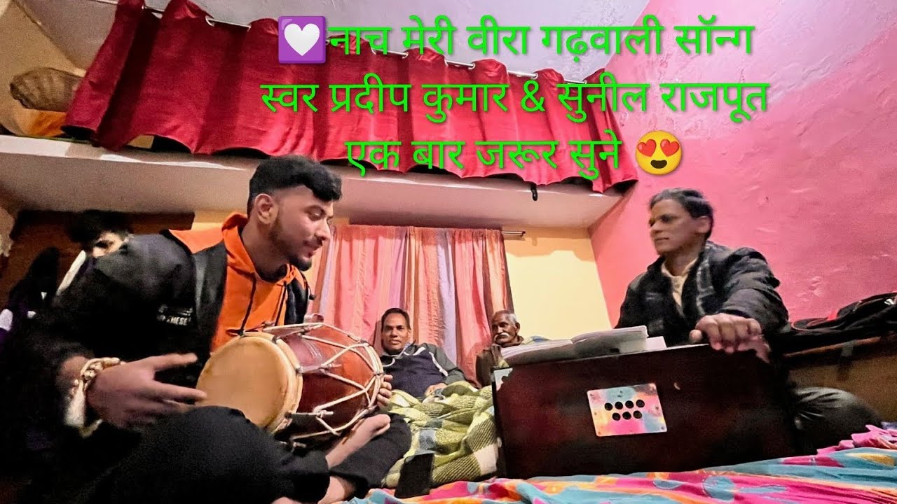 💐नाच मेरी वीरा।,♥️(गढ़वाली सॉन्ग) स्वर सुनील राजपूत,,😍