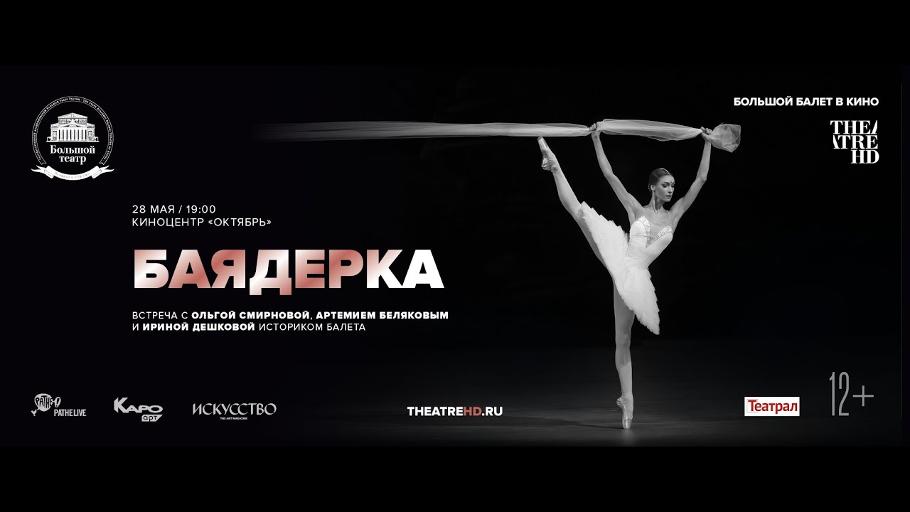 «Баядерка» / разговор с историком балета Ириной Дешковой, Ольгой Смирновой и Артемием Беляковым