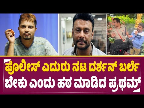 ಪೊಲೀಸ್ ಎದುರು ನಟ ದರ್ಶನ ಬರ್ಲೆ ಬೇಕು ಎಂದು ಹಠ ಮಾಡಿದ ಪ್ರಥಮ್ | Darshan | Pratham | SStv ಪೊಲೀಸ್ ಎದುರು ನಟ ದರ್ಶನ ಬರ್ಲೆ ಬೇಕು ಎಂದು ಹಠ ಮಾಡಿದ ಪ್ರಥಮ್ | Darshan | Pratham | SStv