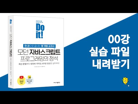 00강 실습 파일 내려받기 | Do it! 모던 자바스크립트 프로그래밍의 정석