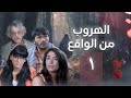 مسلسل الهروب من الواقع الحلقة الأولى 1 كامل HD 
