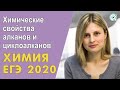 ЕГЭ ХИМИЯ 2020 | Химические свойства алканов и циклоалканов