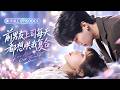 💖[Multi SUB] 分手多年,她以为这辈子都不会再见前任,谁知入职抬头一看,曾被自己甩掉的男人竟成了顶头上司!她拼命装陌生,他却天天借工作靠近,每一步都在哄她复合!【前男友上司每天都想哄我复合】