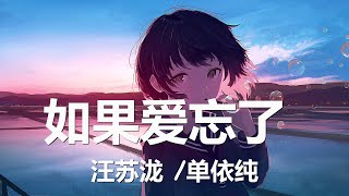 汪苏泷/单依纯 - 如果爱忘了 (原唱: 戚薇) 歌词 💗♫