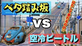 急な坂の 江島大橋 VS 1965年式 空冷ビートル はたして、空冷ビートルは ベタ踏み坂 を登れるか⁉　【空冷ビートル】Aircooled VW　Beetle　TYPE-1