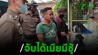 สุดทน จับได้เมียมีชู้ใช้เหล็กฟาดหัวดับ | 19-03-63 | ไทยรัฐนิวส์โชว์