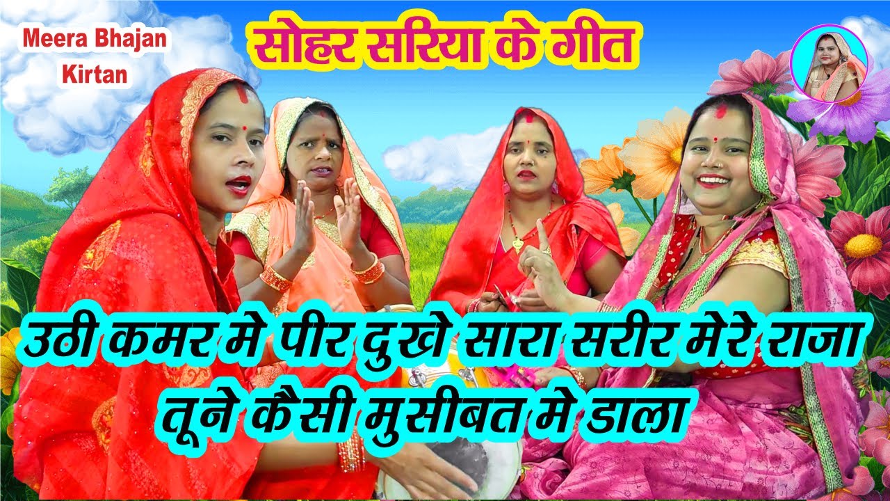 सोहर गीत🌹उठी कमर में पीर दुखे सारा शरीर मेरे राजा #जच्चा #सोहर Sariya #withlyrics #dholak geet