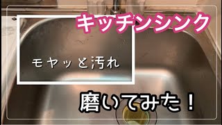 【キッチン】シンクのモヤッと汚れ磨いてみた！