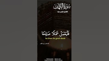 #quran  #سورة الكهف #فارس عباد