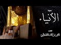 سور الأنبياء والحج والمؤمنون للشيخ | ماهر بن حمد المعيقلي