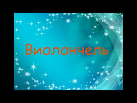 Инструменты симфонического оркестра струнно-смычковые