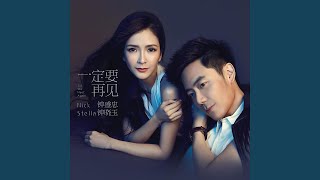 一定要再见 (卡拉版)