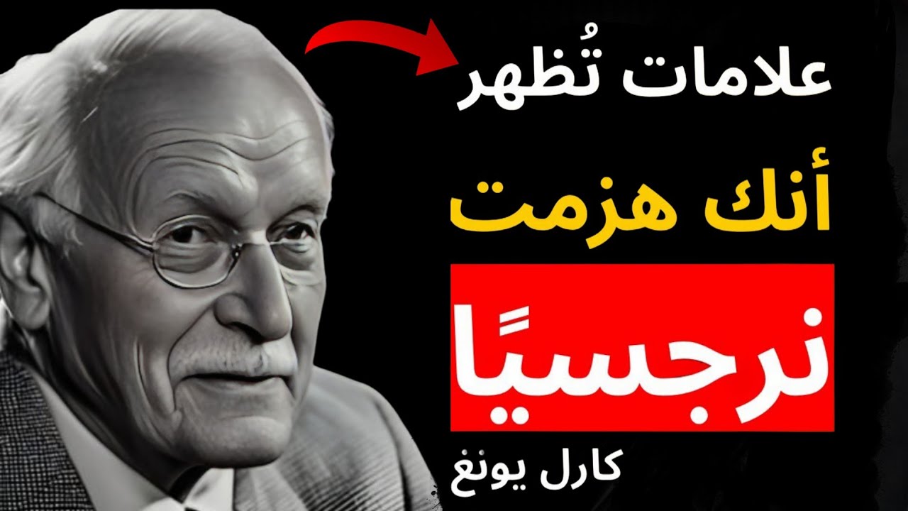 علامات صادمة تظهر على النرجسي عندما يهزمه المتعاطف تمامًا | علم نفس كارل يونغ