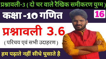 Class 10th maths chapter-3, दो चरो वाले रैखिक समीकरण युग्म | प्रश्नावली 3.6: Lec - 16