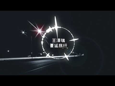 王澤瑞 - 蔓延旅行「嘟嘟嘟嘟嘟嘟我看見」【高音質♪】