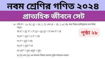 নবম শ্রেণির গণিত প্রাত্যহিক জীবনে সেট পৃষ্ঠা ২৮ ৯ নং | Class 9 Math Page 28 no 9 | Class 9 Math 2024