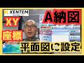 【A納図】図面に座標を割り付ける方法｜既知点設定から描画まで完全解説