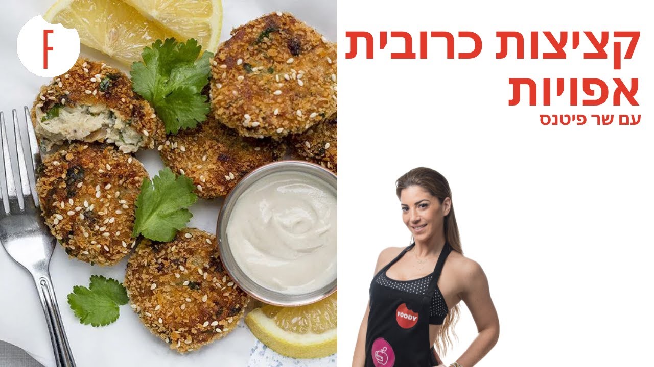 מתכון לקציצות כרובית אפויות של שר פיטנס - פודי