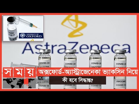 &rsquo;অ্যাস্ট্রাজেনেকার পার্শ্বপ্রতিক্রিয়ার চেয়ে কার্যকারিতা অনেক বেশি&rsquo; | Corona Vaccine | Somoy TV