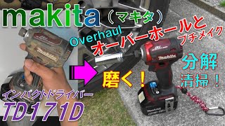 マキタmakita インパクトドライバー＜TD171D＞第2弾 オーバーホールとプチメイクしてみた！！ restoration Overhaul Remake