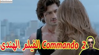 الفيلم الهندى Commando  2 - الفلم الهندي الدي يبحث عنه الجميع أفضل فلم هندي 2020 بجودة عالية