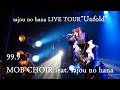 【sajou no hana LIVE】99.9(MOB CHOIR feat. sajou no hana)