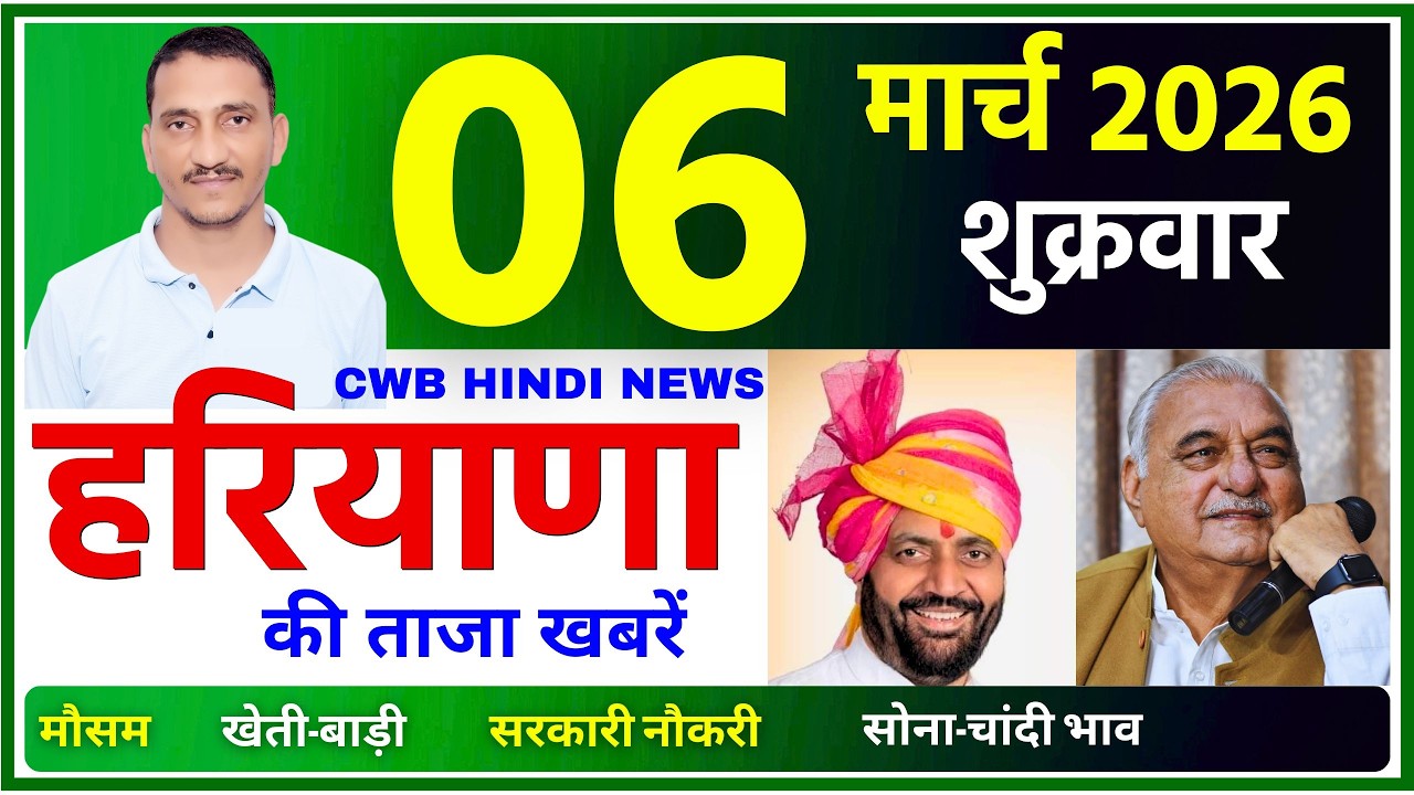 06 March 2026 Haryana News || हरियाणा की ताजा खबरें || Haryana Live News || CWB Hindi News