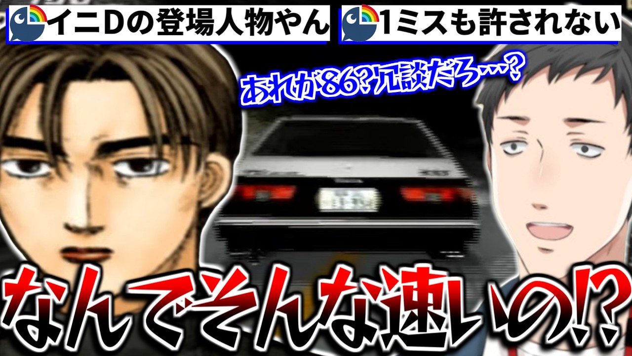【頭文字D Special Stage】対戦相手として立ち塞がった主人公・拓海の圧倒的な速さに発狂する社築【切り抜き/にじさんじ】