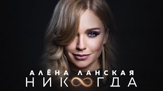 Video thumbnail of "Алена Ланская - НИКОГДА (Official video, музыка 2023)"