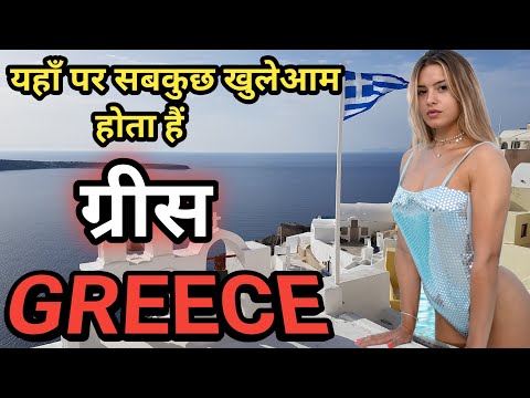 वीडियो: ग्रीस में कितने अरबपति हैं?
