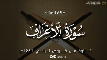 عشائية أسيفة، من سورة الأعراف ، فروض ١٤٤٦هـ، د. عاصم بن محمد اللحيدان