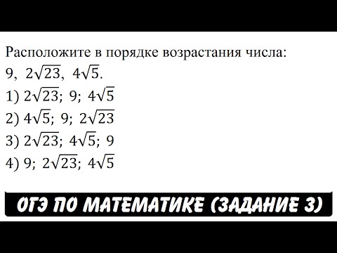 Расположите в порядке возрастания числа: 9, 2√23, 4√5. | ОГЭ 2017 | ЗАДАНИЕ 3 | ШКОЛА ПИФАГОРА Расположите в порядке возрастания числа: 9, 2√23, 4√5. | ОГЭ 2017 | ЗАДАНИЕ 3 | ШКОЛА ПИФАГОРА