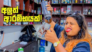 එන්න අපෙන් කෝපි බොන්න  VLOG 301