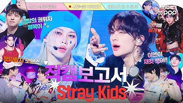 [ENG/ESP/JPN] [#직캠보고서🔍] 💥칙칙붐+쨈🍓+막방🔫 스키즈 종합선물세트 가보자고 #StrayKids 사전녹화 비하인드⏯