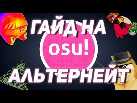 Гайд на альтернейт