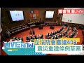 【#熱搜直播】立法院院會直播 審議國民黨黨團擬具&quot;四零三震災重建條例草案&quot;｜20240507｜三立新聞台