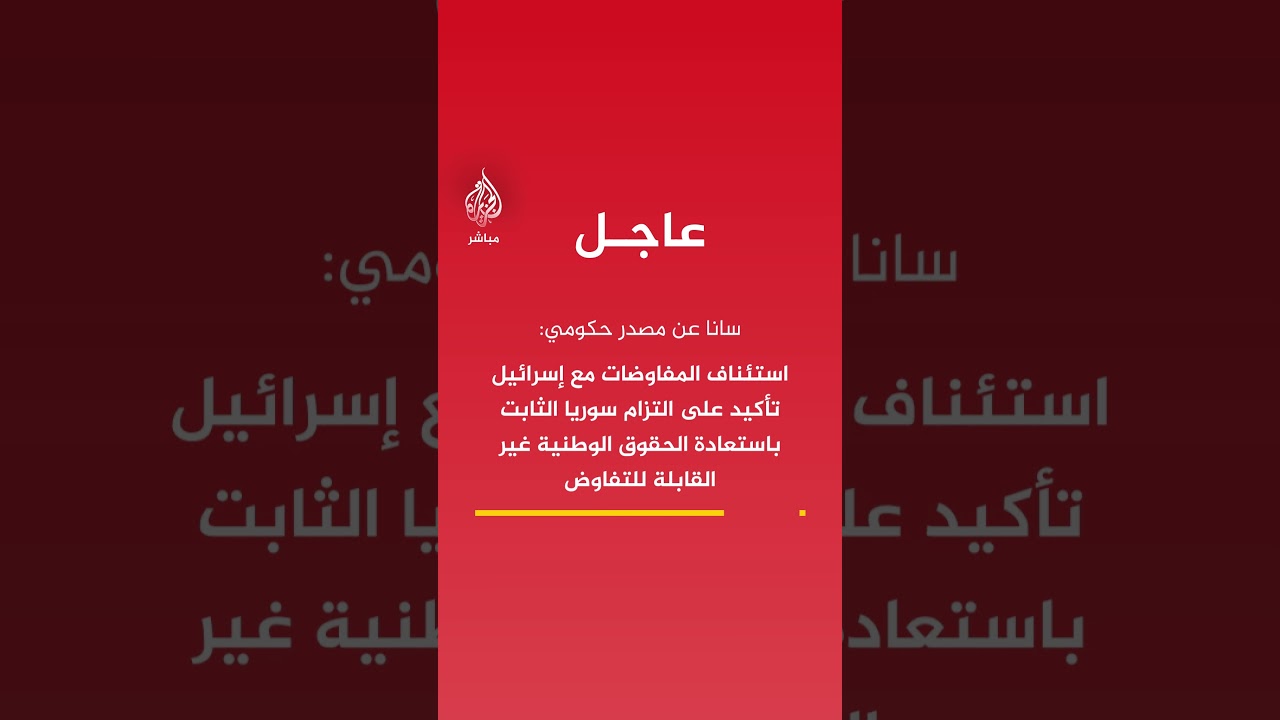 سانا: المباحثات ستكون ضمن إطار اتفاقية أمنية متكافئة تضع السيادة السورية الكاملة فوق كل اعتبار