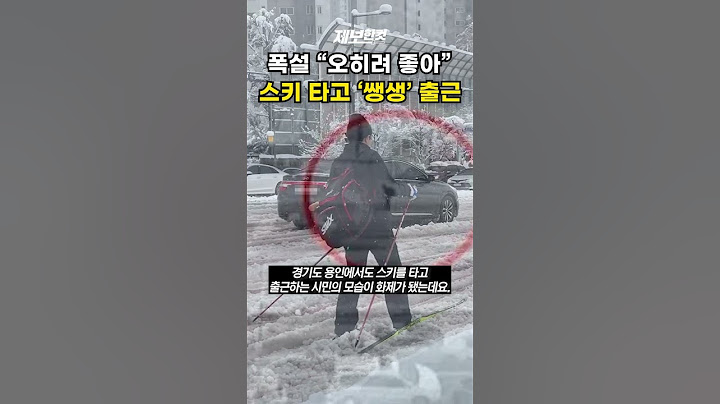 폭설 “오히려 좋아” 스키 타고 ‘쌩생’ 출근 [제보한컷] #shorts / YTN