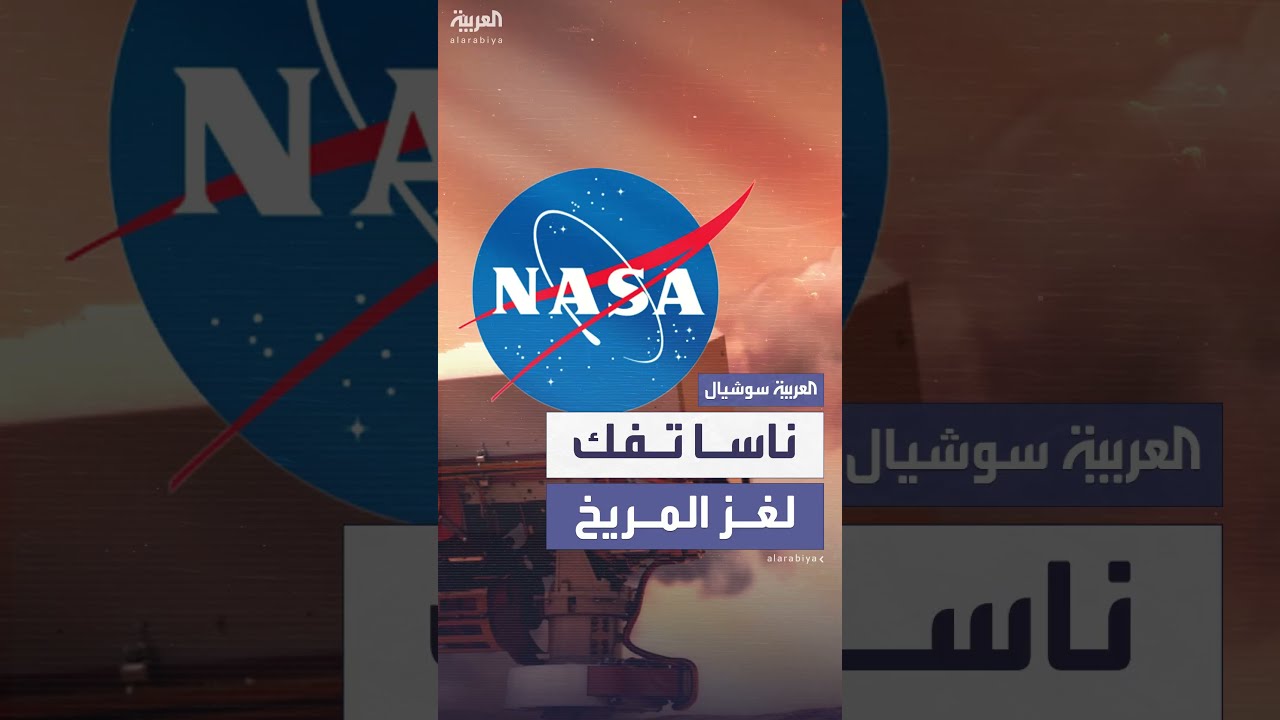 ناسا تكشف أسرار اختفاء المياه والحياة على المريخ