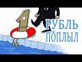 Минфин обвалит рубль / Прогноз доллара на неделю 12-18 ноября