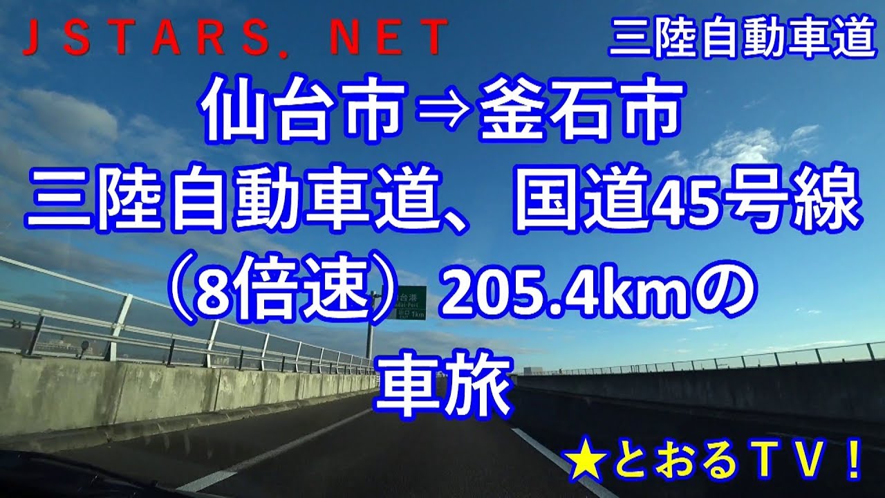 8倍速三陸自動車道 国道45号線 仙台市 釜石市の車旅 仙台市 石巻市 南三陸町 気仙沼市 陸前高田市 大船渡市 釜石市鉄の歴史館 長距離ドライブ ドライブビデオ Youtube