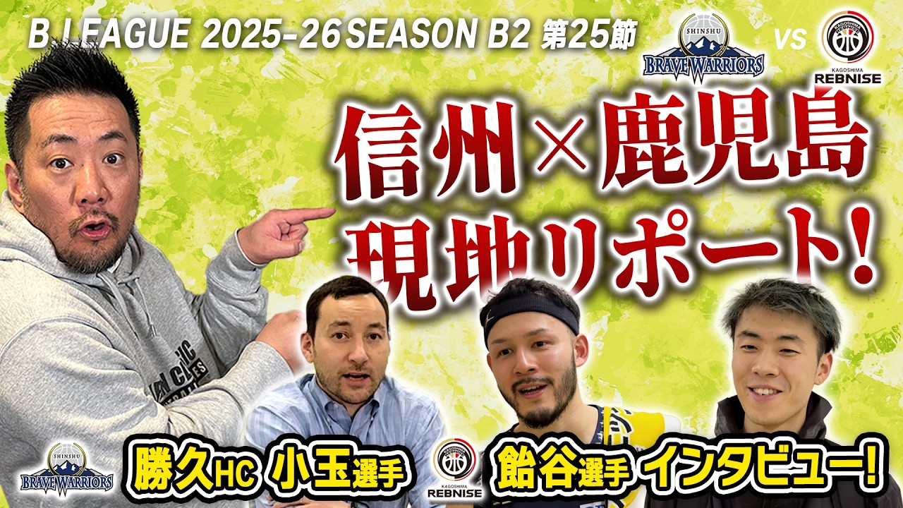 【現地リポ】B2リーグ 第25節 3月18日 信州ブレイブウォリアーズvs鹿児島レブナイズ #bリーグ #バスケ #basketball #bリーグハイライト #勝久マイケル #小玉大智 #飴谷由毅