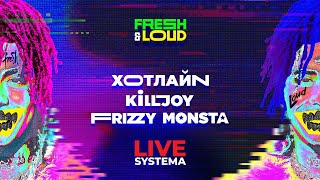 Fresh&amp;Loud. Killjoy, FRIZZYMONSTA, Хотлайн