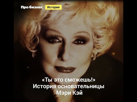 «Ты это сможешь!» История основательницы Mary Kay