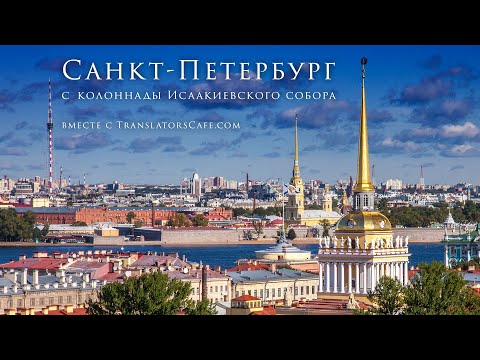 Санкт-Петербург с колоннады Исаакиевского собора вместе с TranslatorsCafe.com