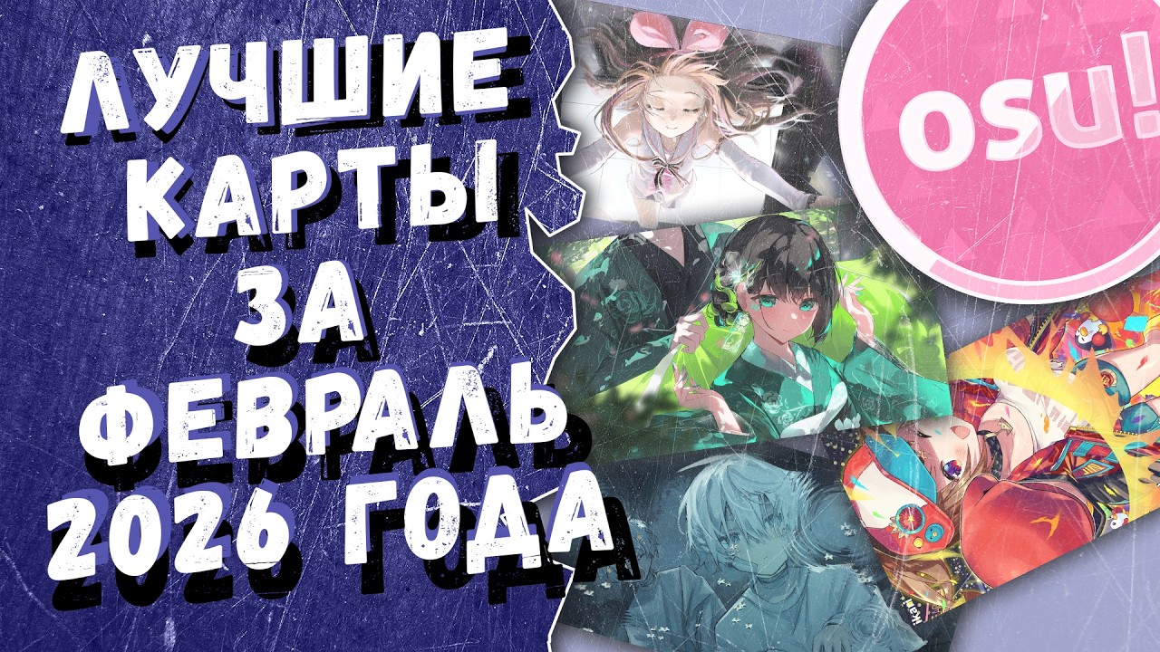 Osu! Лучшие ранкнутые карты за февраль 2026 года