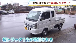無料レンタカー支援…愛知から来て軽トラ寄付した人「がれき処理に 無料レンタカー支援…愛知から来て軽トラ寄付した人「がれき処理に