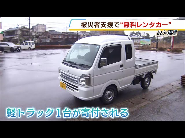 無料レンタカー支援…愛知から来て軽トラ寄付した人「がれき処理に 