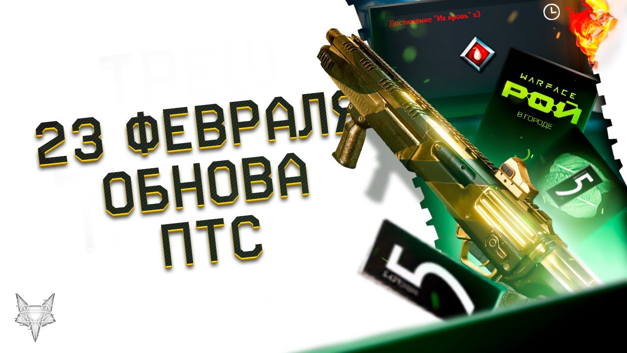 Варфейс птс это Варфейс птс это
