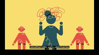 How toxic stress affects adults and children - video with Arabic Subtitles